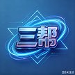 三帮Logo